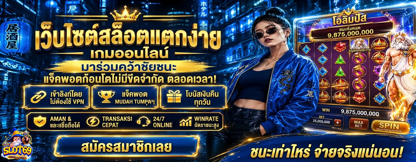 SLOT69-เว็บสล็อตแตกง่าย